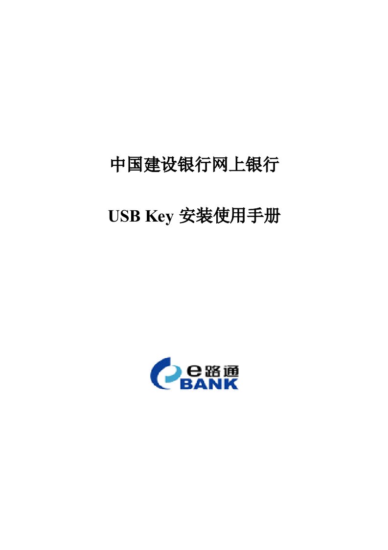 金融保险-中国建设银行网上银行USBKey安装使用说明0704111