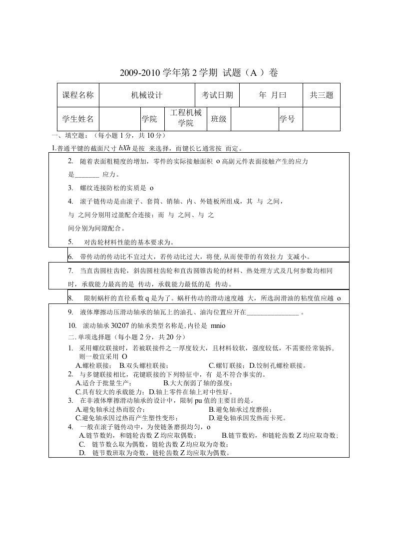 机械设计基础考试试题及答案3