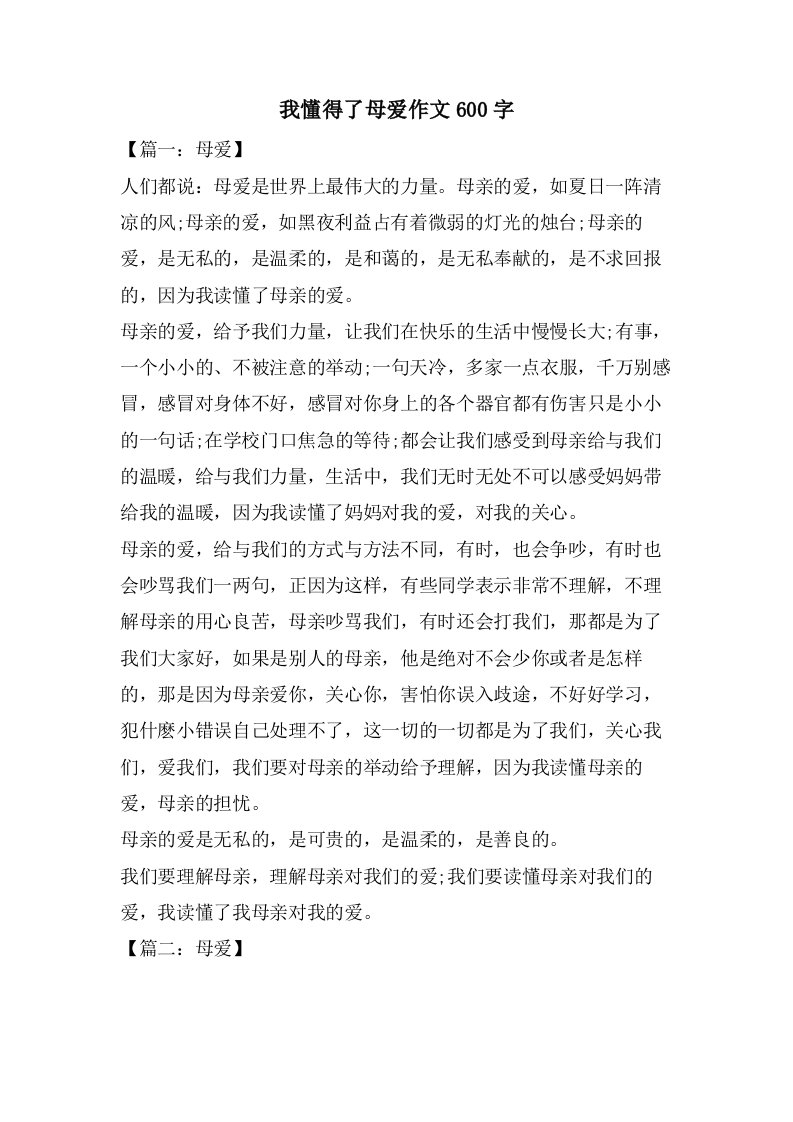 我懂得了母爱作文600字