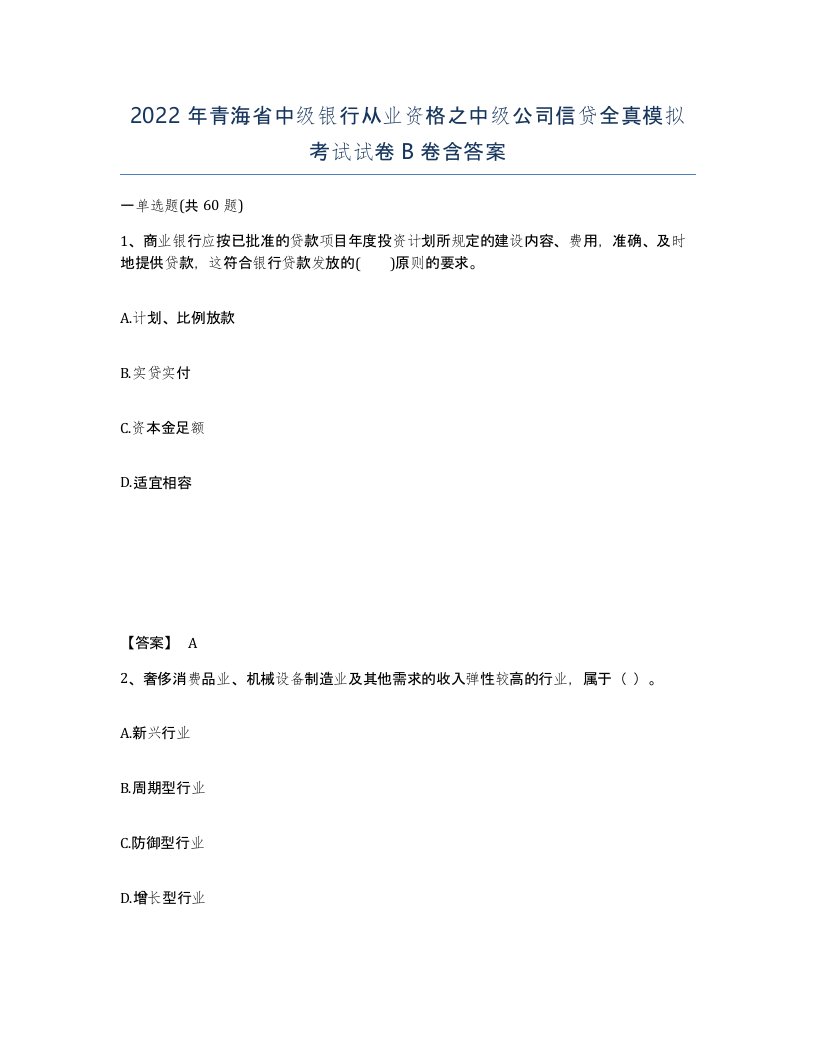 2022年青海省中级银行从业资格之中级公司信贷全真模拟考试试卷B卷含答案