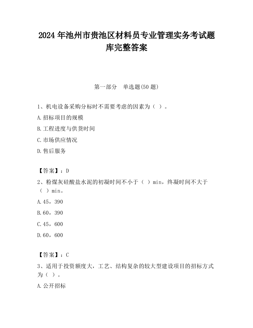 2024年池州市贵池区材料员专业管理实务考试题库完整答案