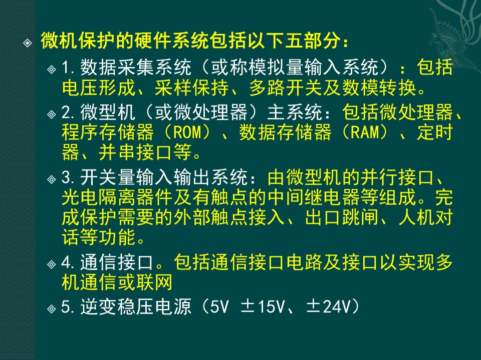 微机保护构成及数据采集系统课件