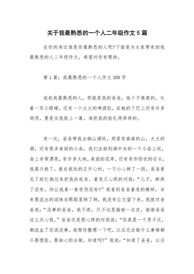 关于我最熟悉的一个人二年级作文5篇