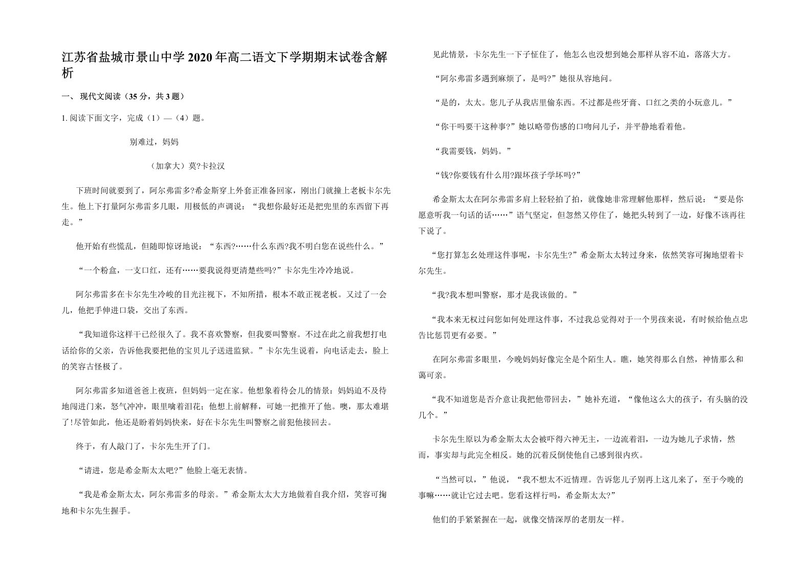 江苏省盐城市景山中学2020年高二语文下学期期末试卷含解析