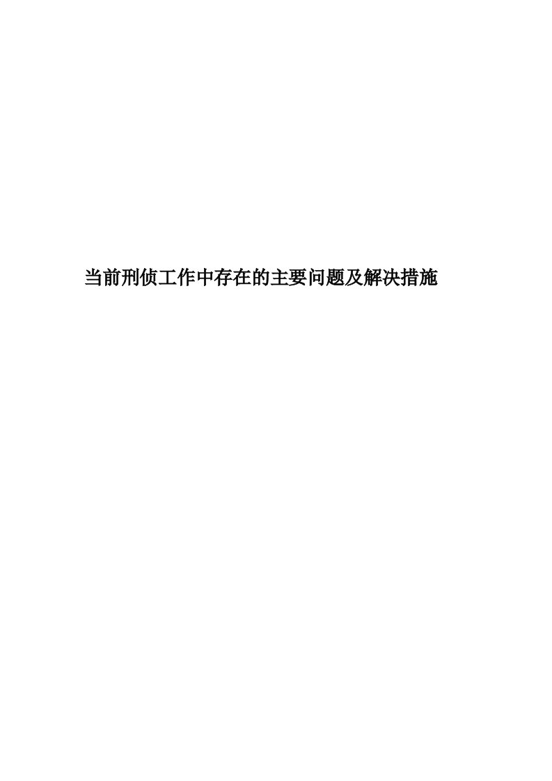 当前刑侦工作中存在的主要问题及解决措施