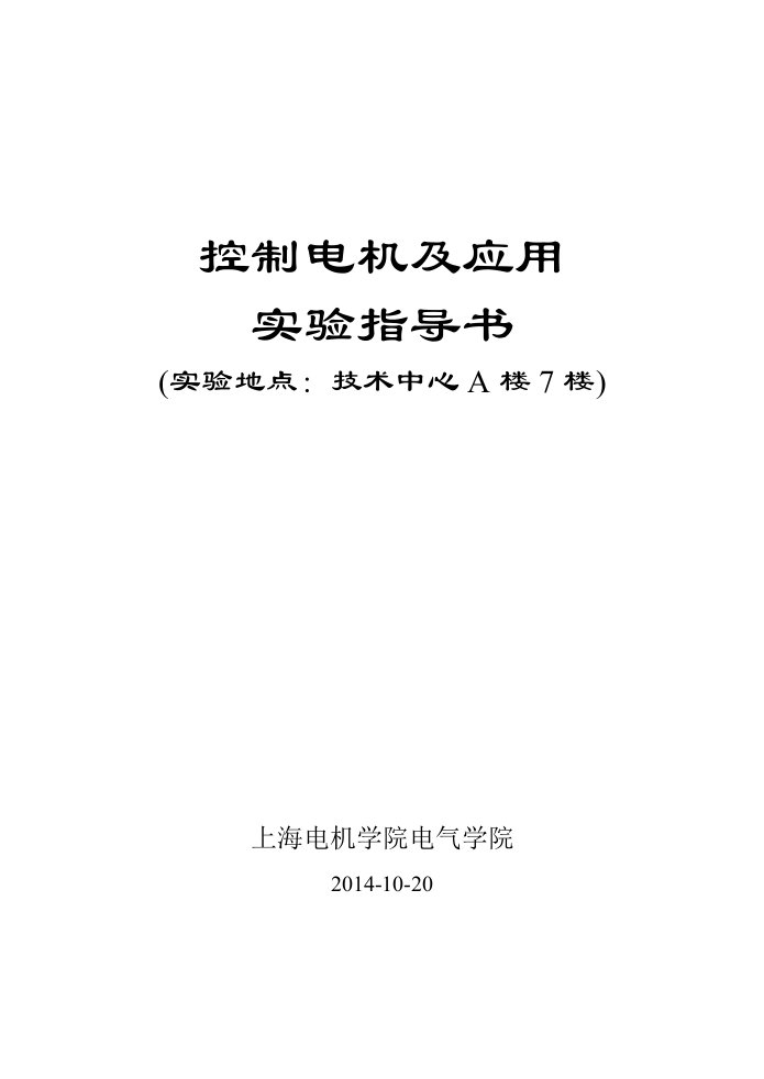 控制电机及应用实验指导书