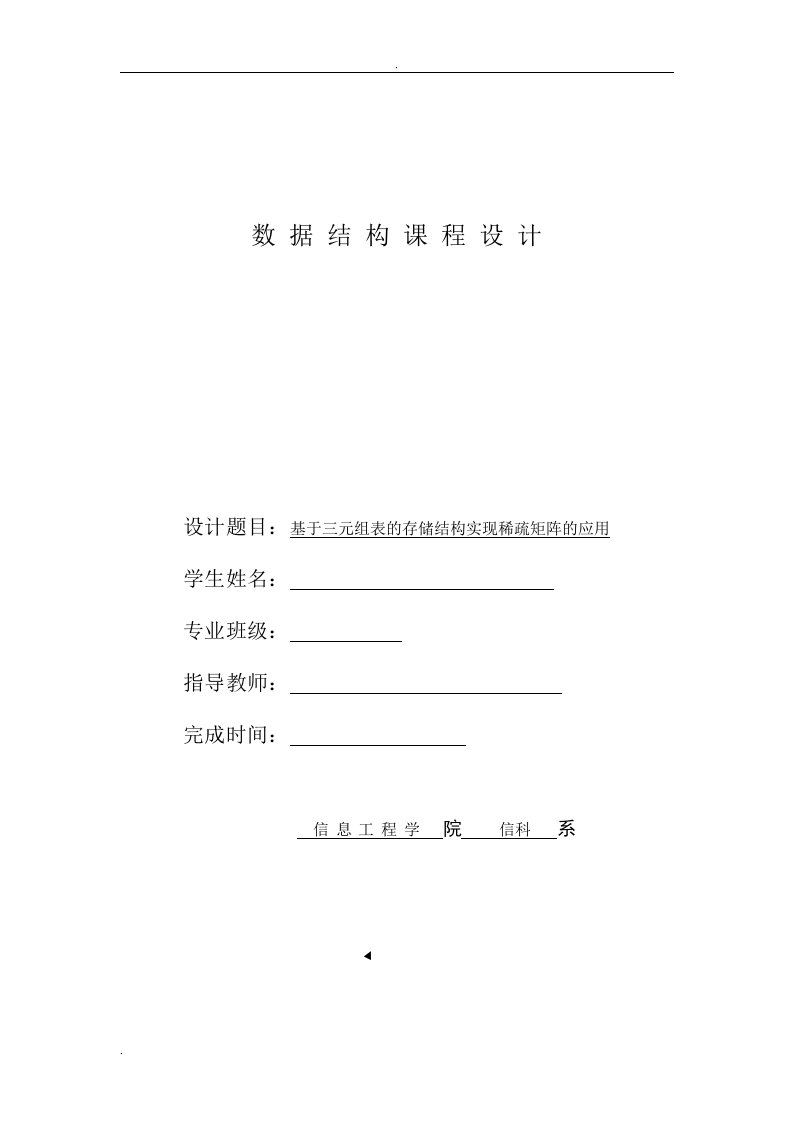 基于三元组表的存储结构实现稀疏矩阵的应用_课程设计