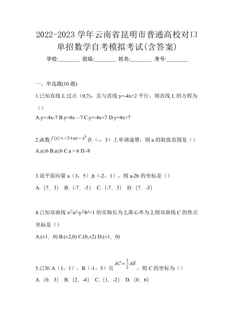 2022-2023学年云南省昆明市普通高校对口单招数学自考模拟考试含答案