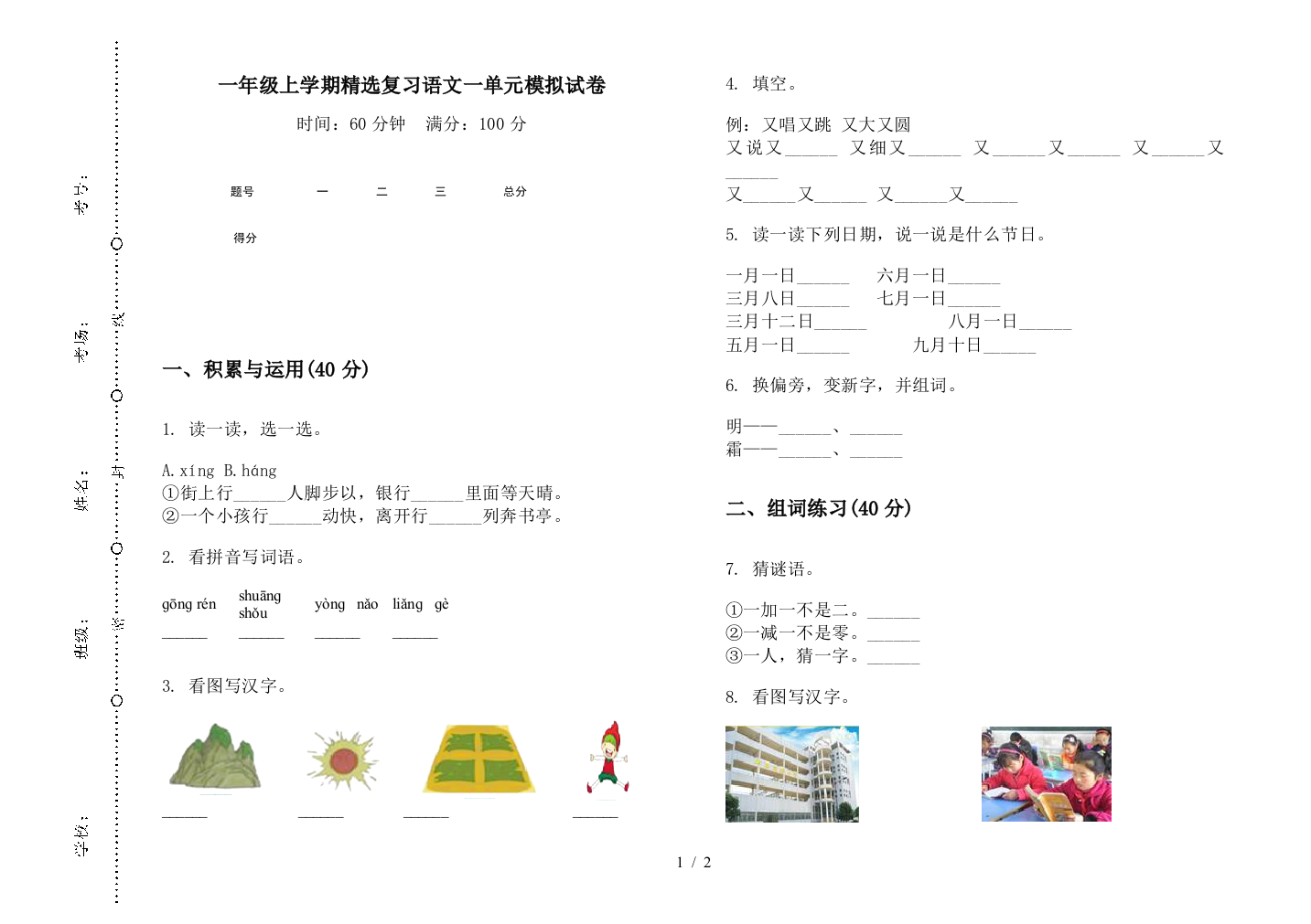 一年级上学期精选复习语文一单元模拟试卷