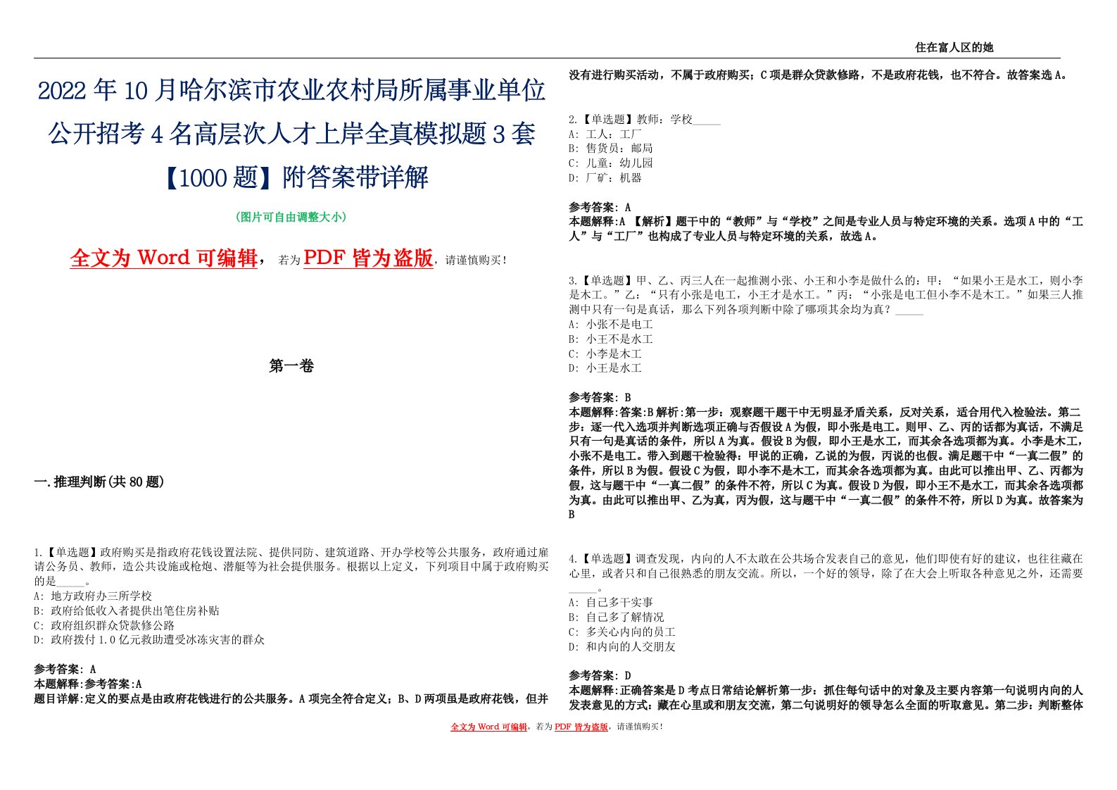 2022年10月哈尔滨市农业农村局所属事业单位公开招考4名高层次人才上岸全真模拟题3套【1000题】附答案带详解