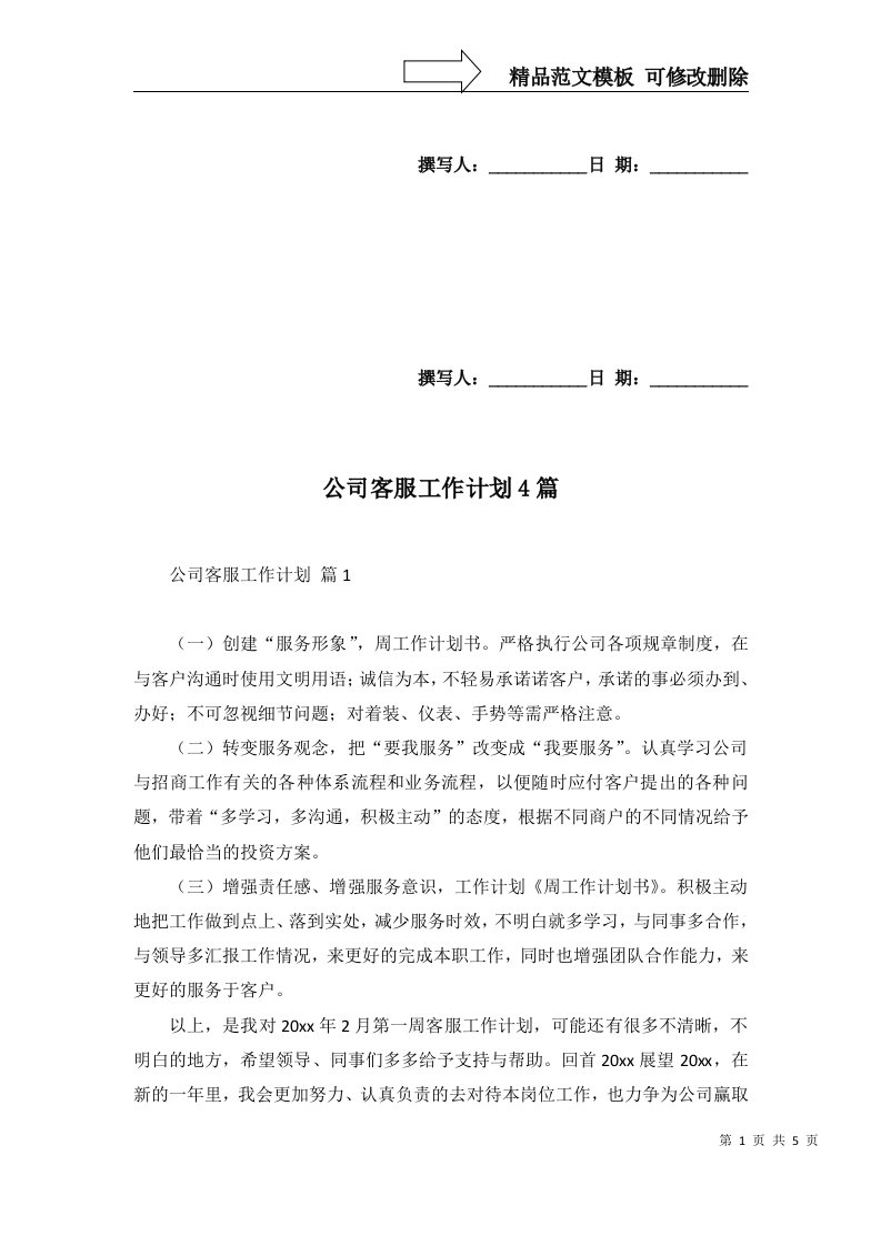 公司客服工作计划4篇三