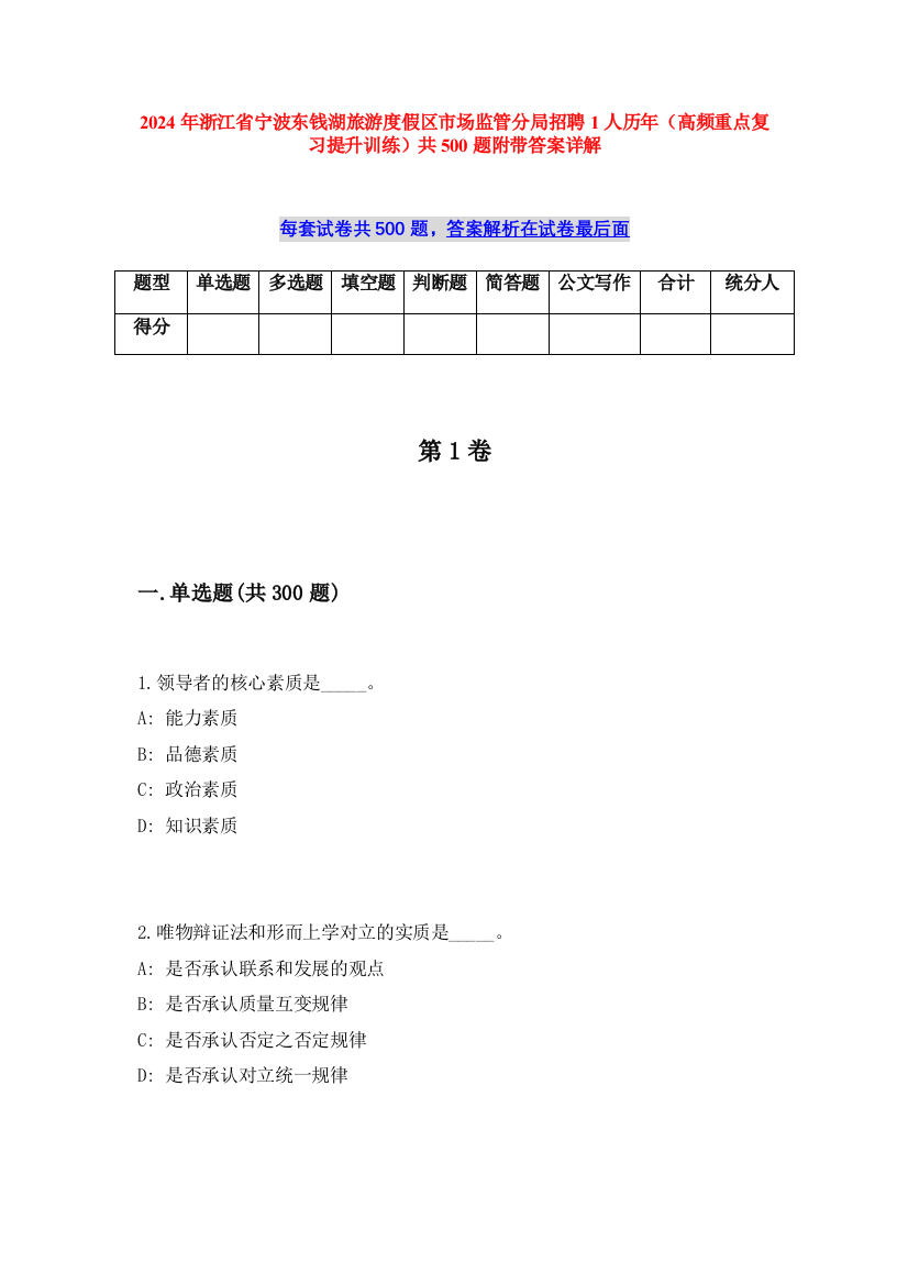 2024年浙江省宁波东钱湖旅游度假区市场监管分局招聘1人历年（高频重点复习提升训练）共500题附带答案详解