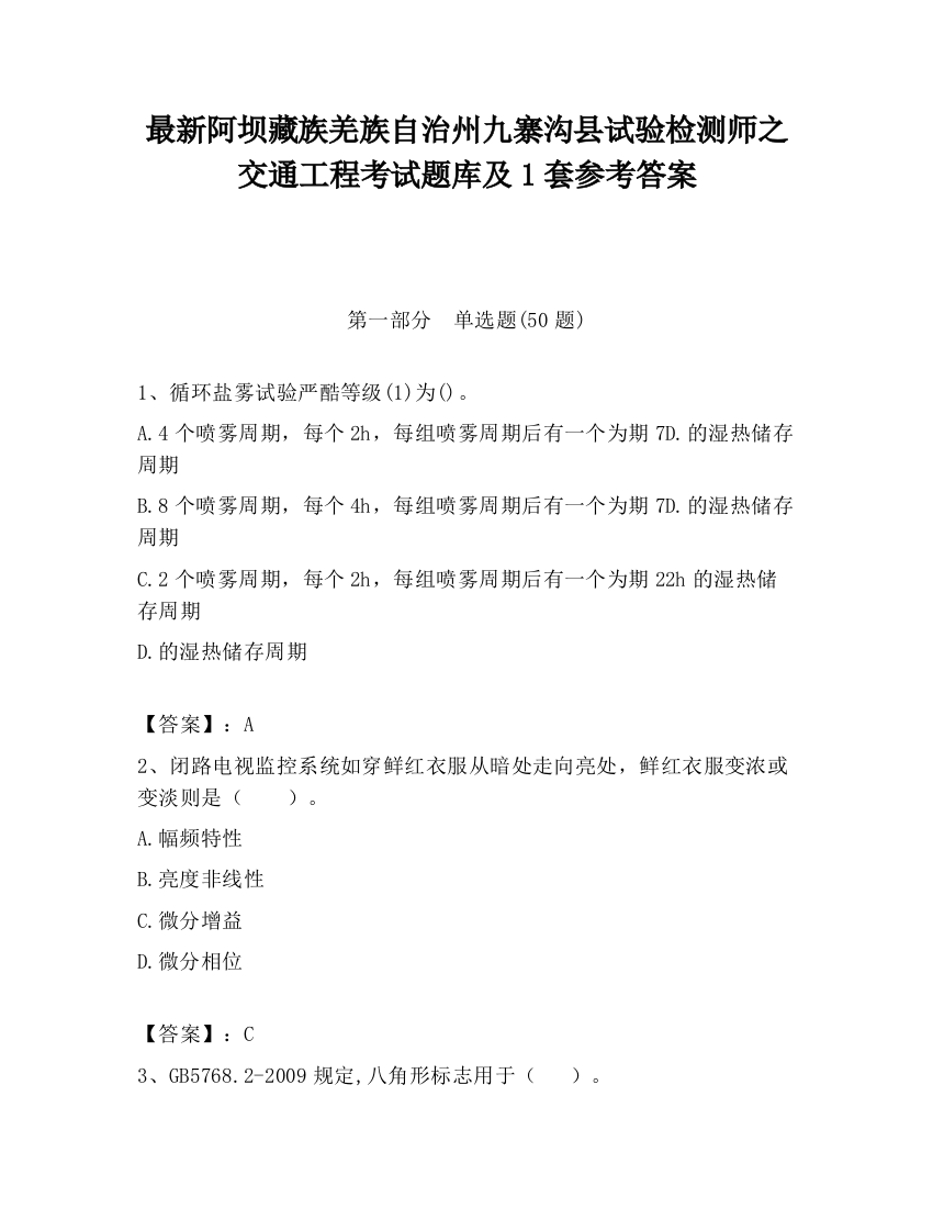 最新阿坝藏族羌族自治州九寨沟县试验检测师之交通工程考试题库及1套参考答案