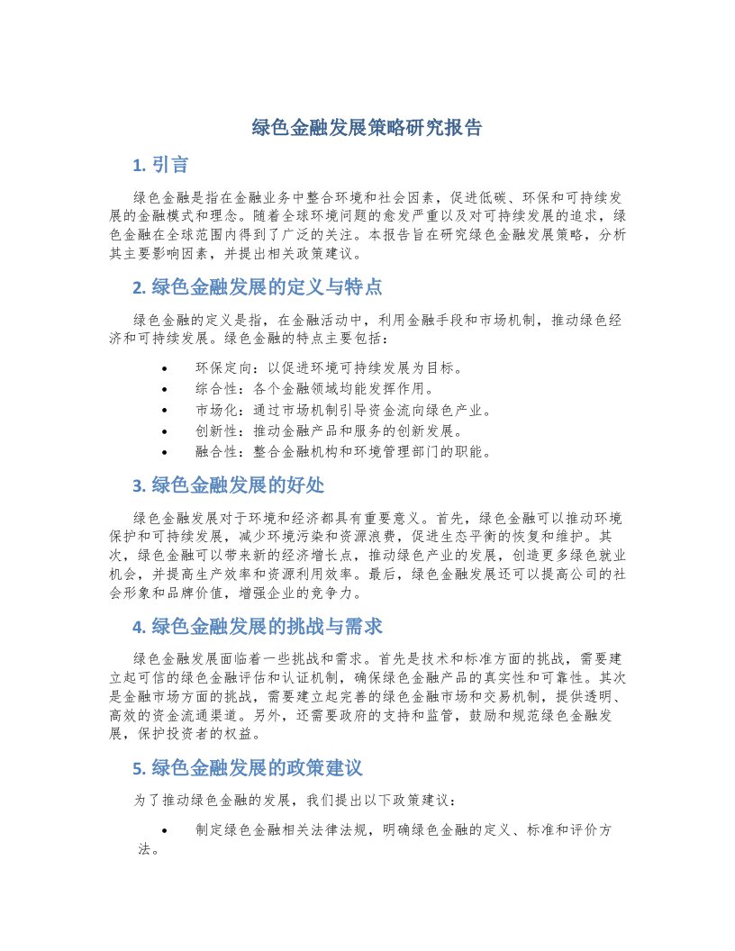 绿色金融发展策略研究报告