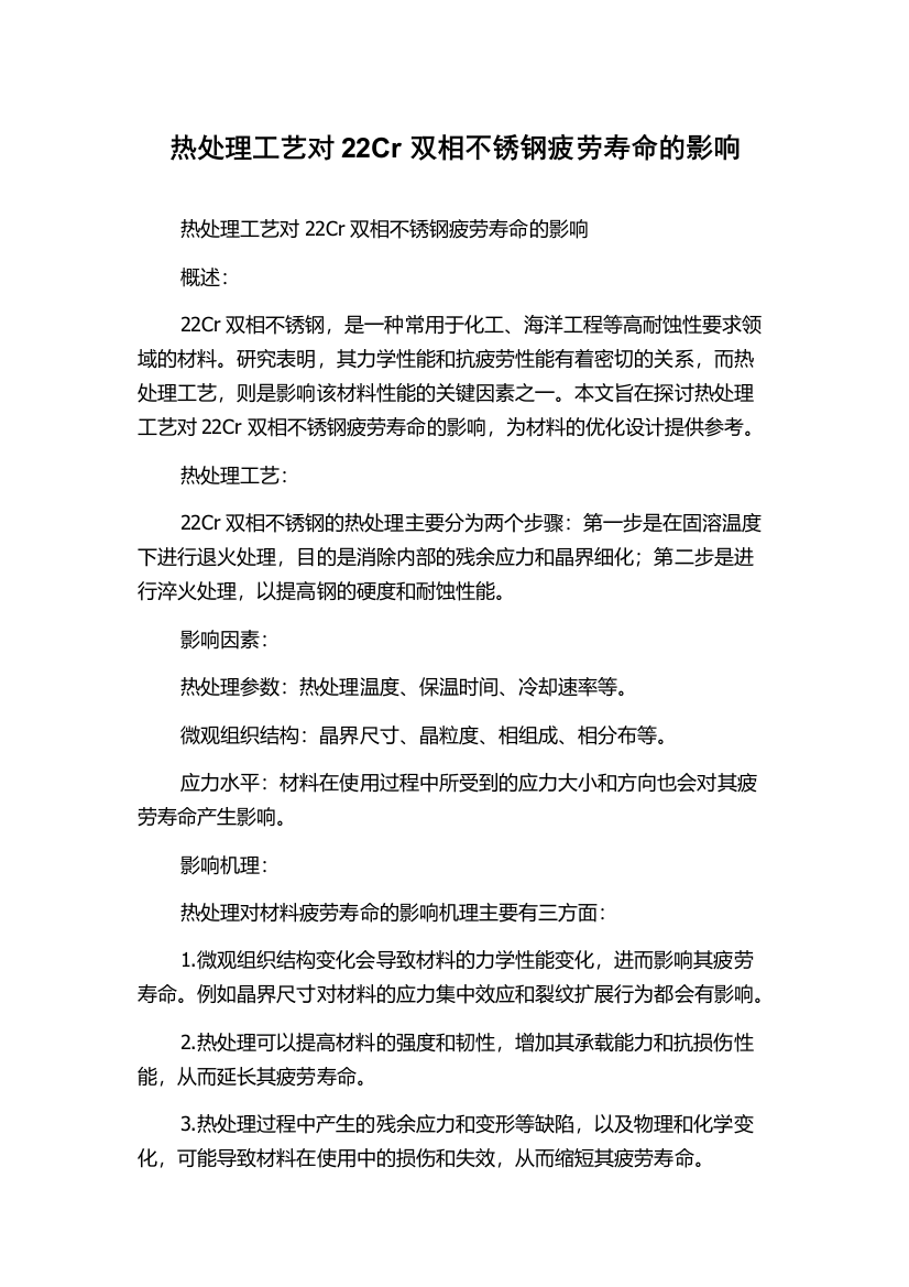 热处理工艺对22Cr双相不锈钢疲劳寿命的影响