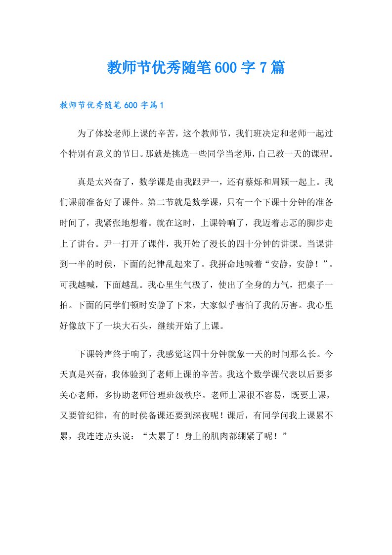 教师节优秀随笔600字7篇