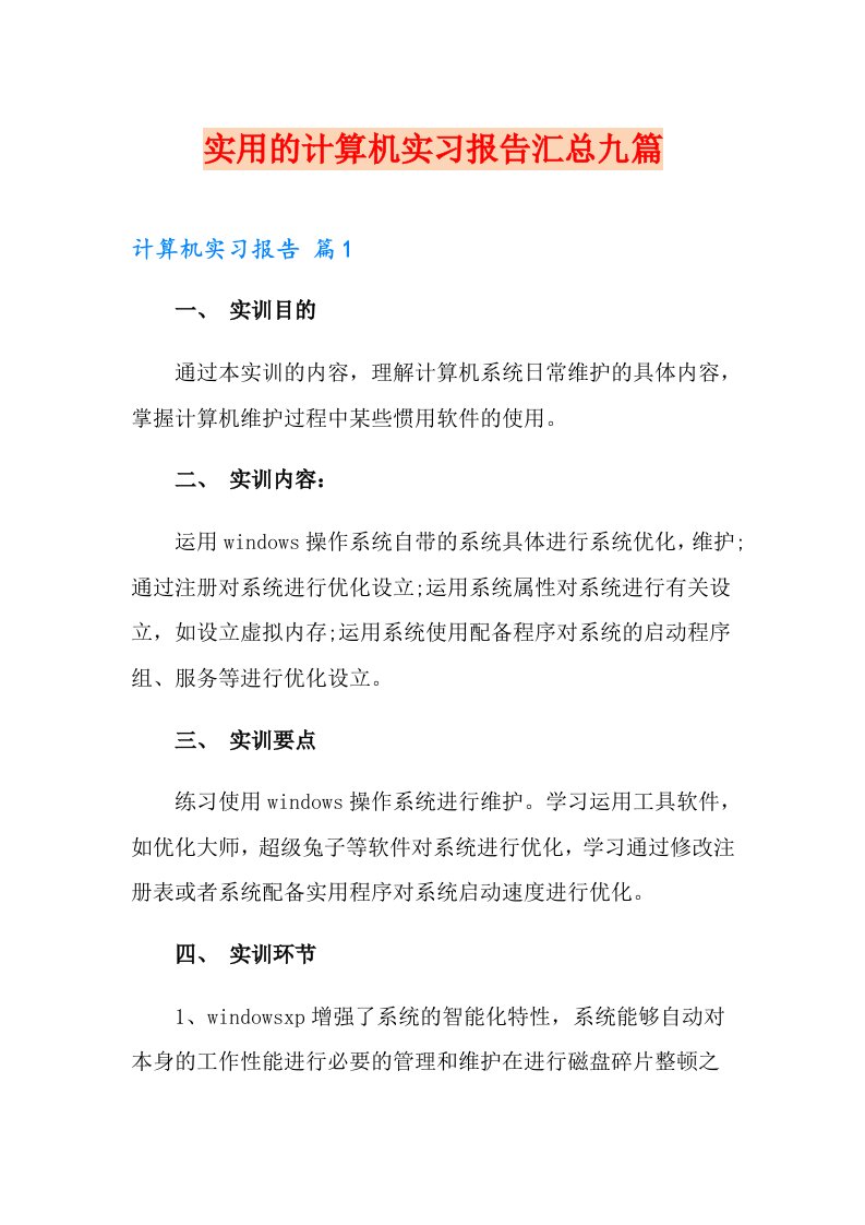 实用的计算机实习报告汇总九篇