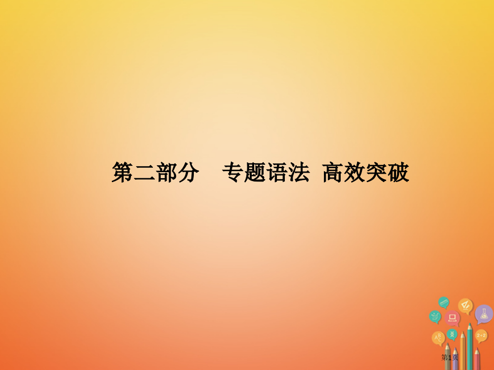 中考英语--专题语法-高效突破-专项9-动词市赛课公开课一等奖省名师优质课获奖PPT课件