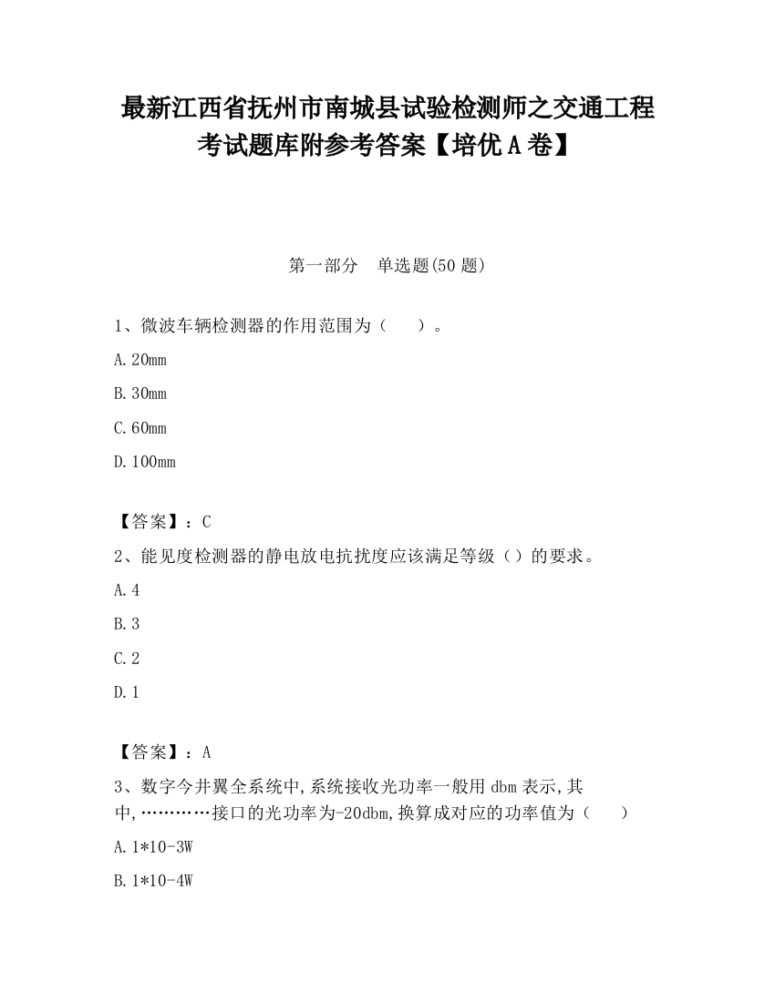 最新江西省抚州市南城县试验检测师之交通工程考试题库附参考答案【培优A卷】