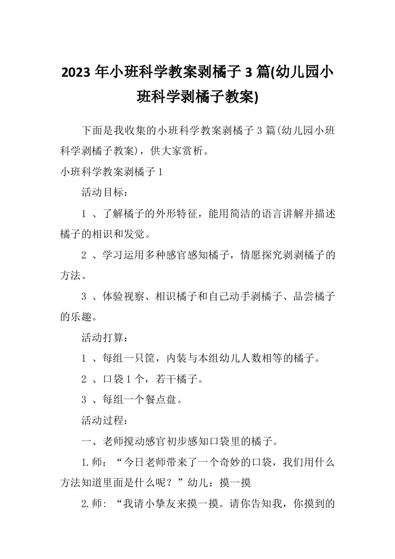 2023年小班科学教案剥橘子3篇(幼儿园小班科学剥橘子教案)