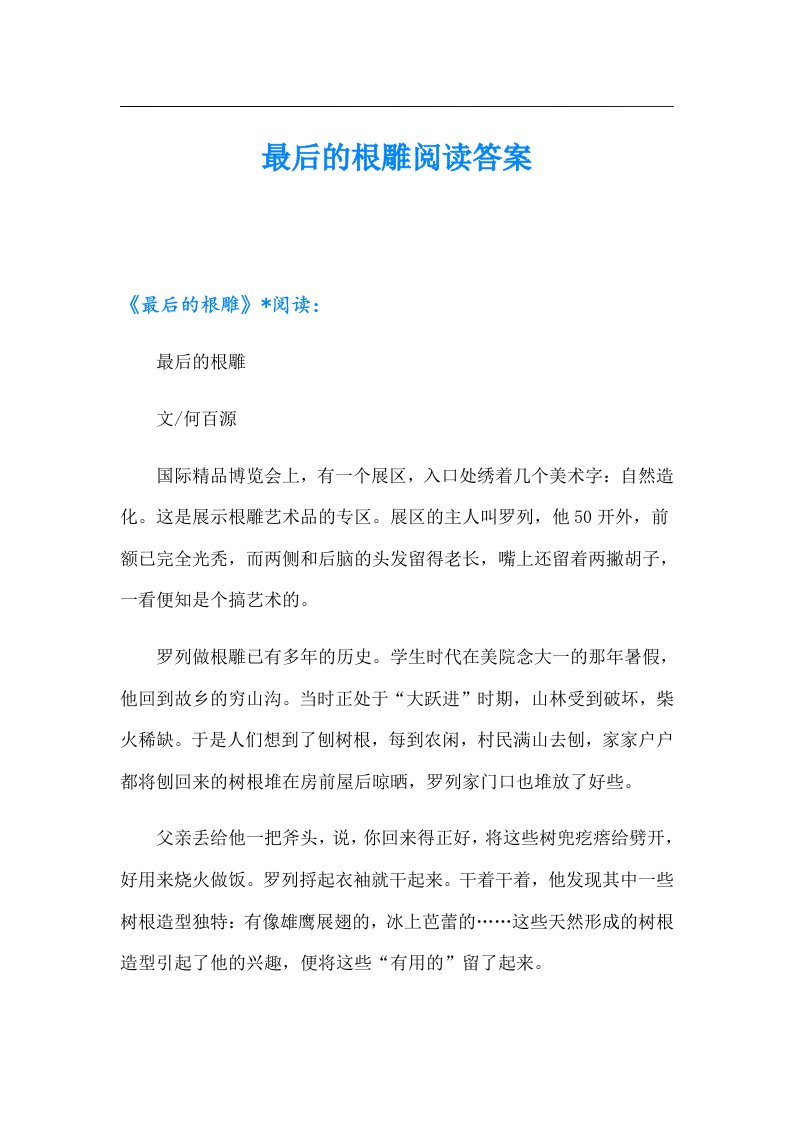 最后的根雕阅读答案