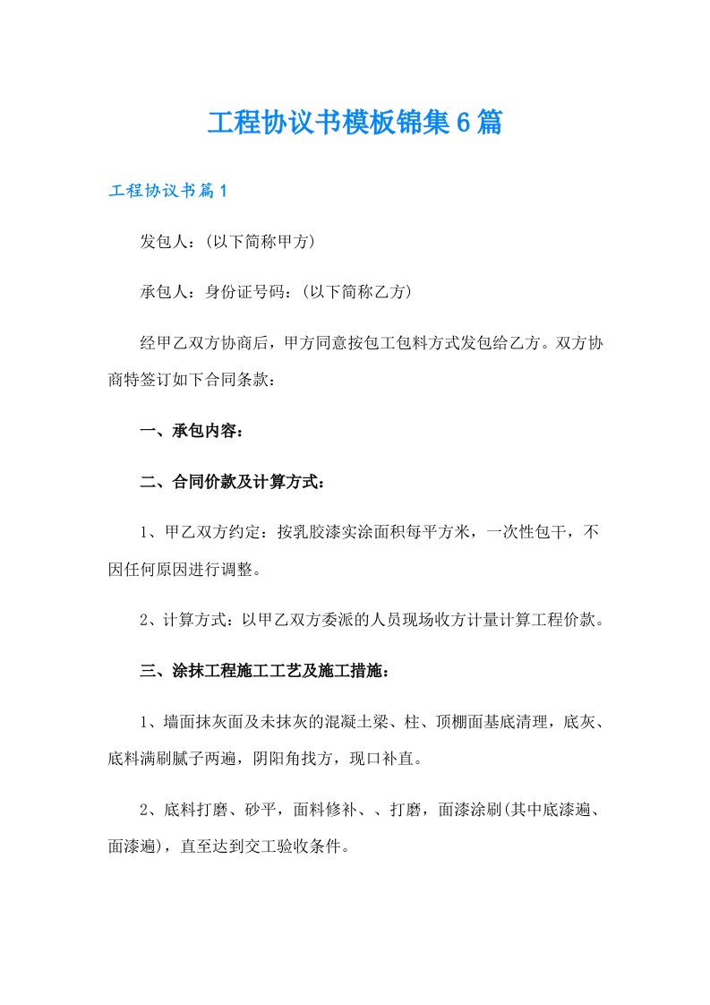 工程协议书模板锦集6篇