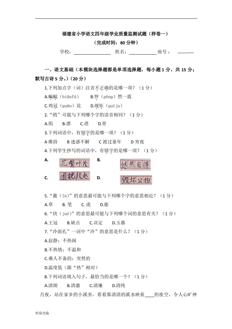 福建省小学语文四年级学业质量监测试题(含答案)【精选】