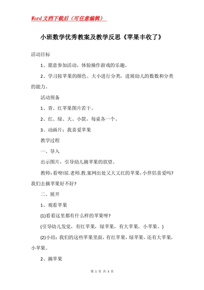 小班数学优秀教案及教学反思苹果丰收了