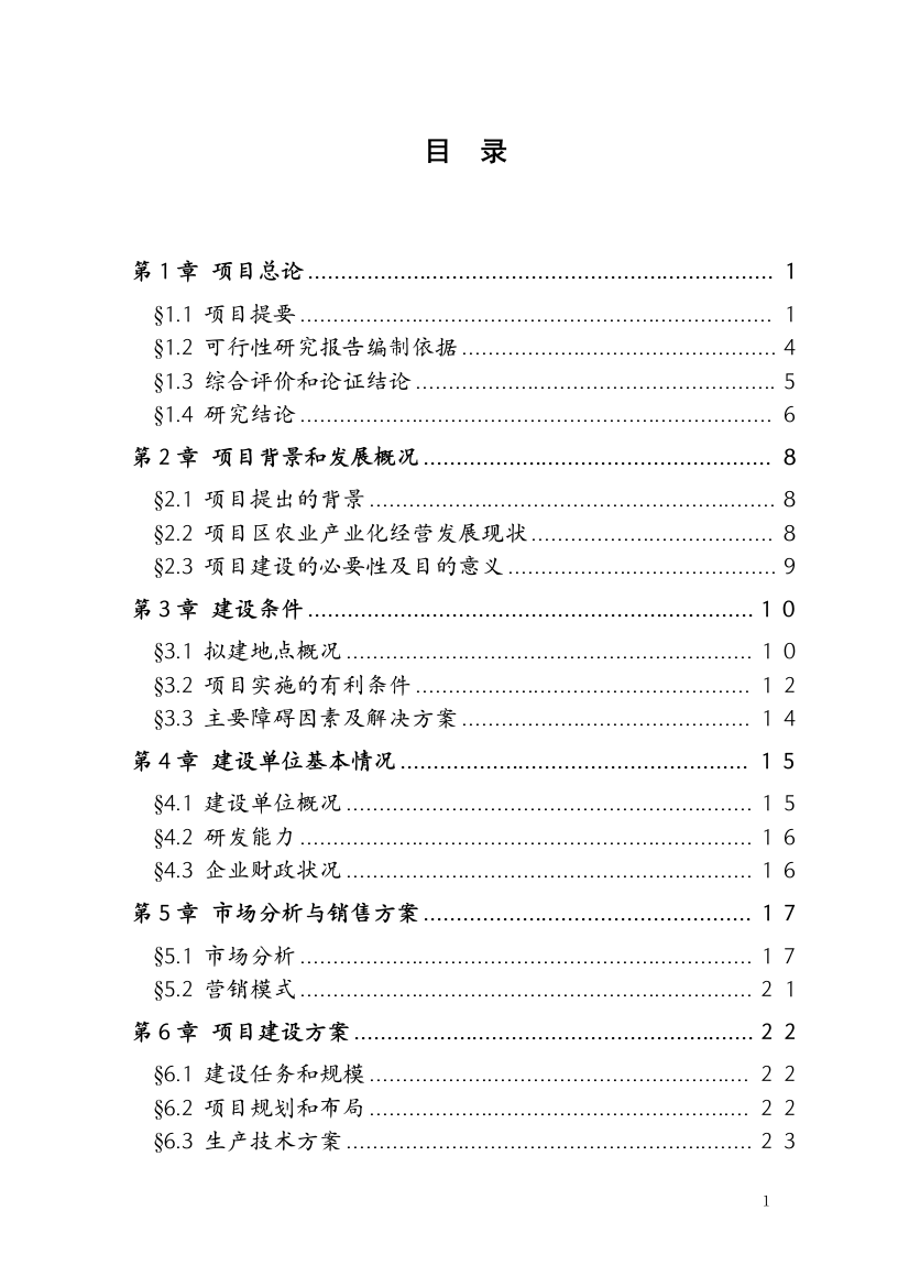 年产1万吨复合赖氨酸盐工程项目可研报告