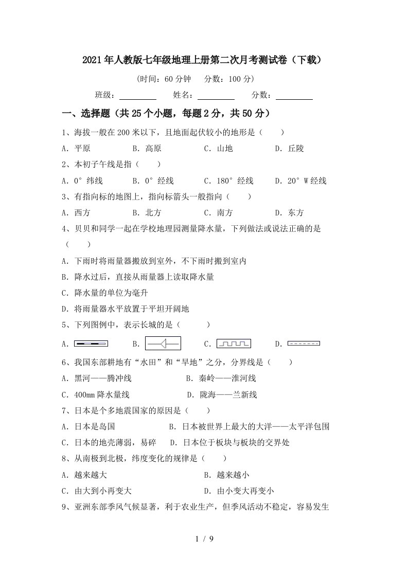 2021年人教版七年级地理上册第二次月考测试卷下载