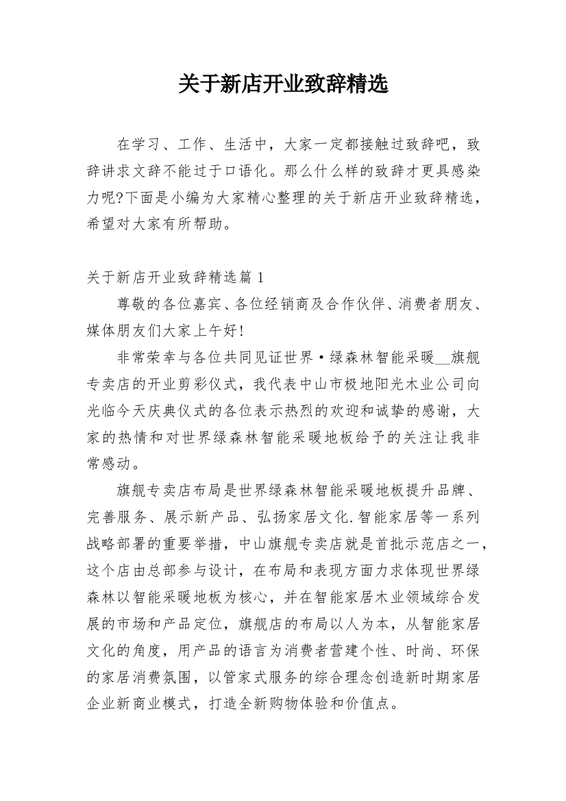 关于新店开业致辞精选