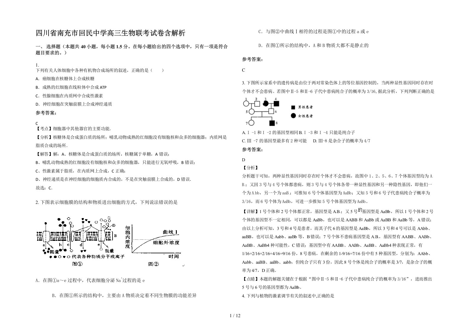 四川省南充市回民中学高三生物联考试卷含解析