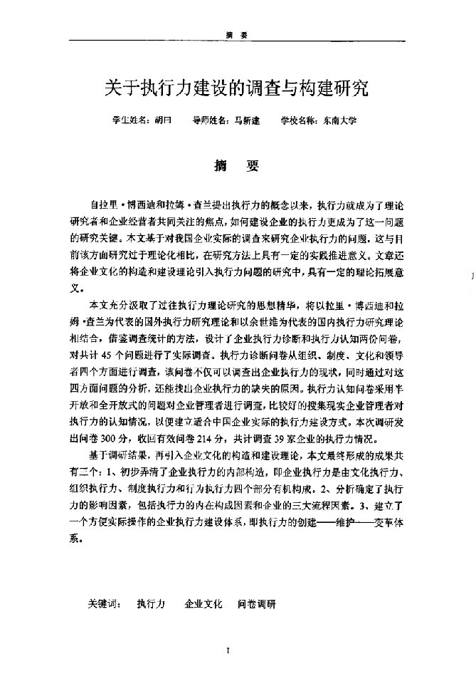 关于执行力的调查与构建研究-企业管理专业论文