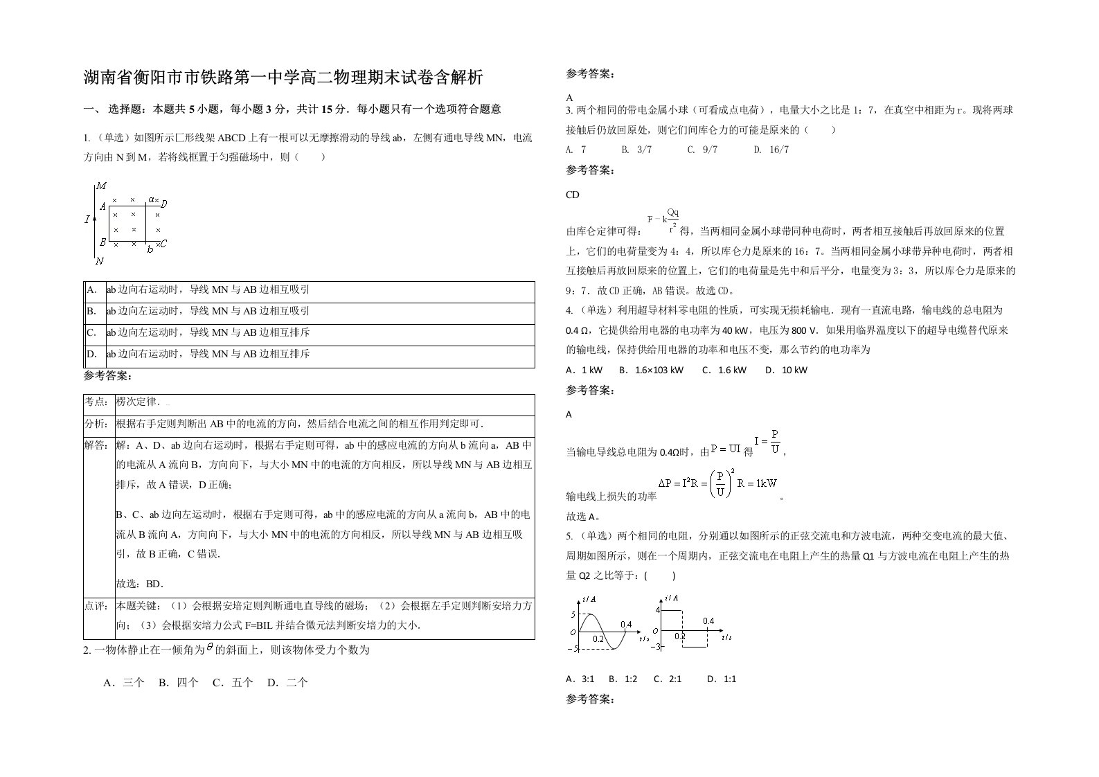 湖南省衡阳市市铁路第一中学高二物理期末试卷含解析