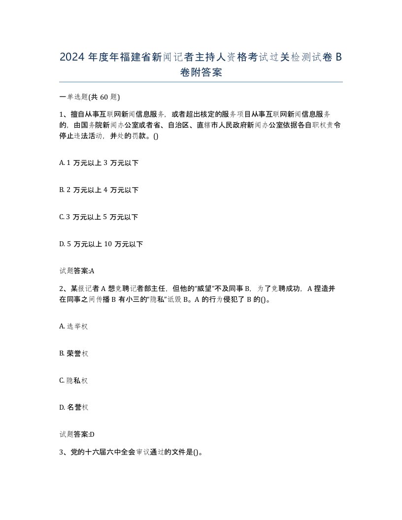 2024年度年福建省新闻记者主持人资格考试过关检测试卷B卷附答案