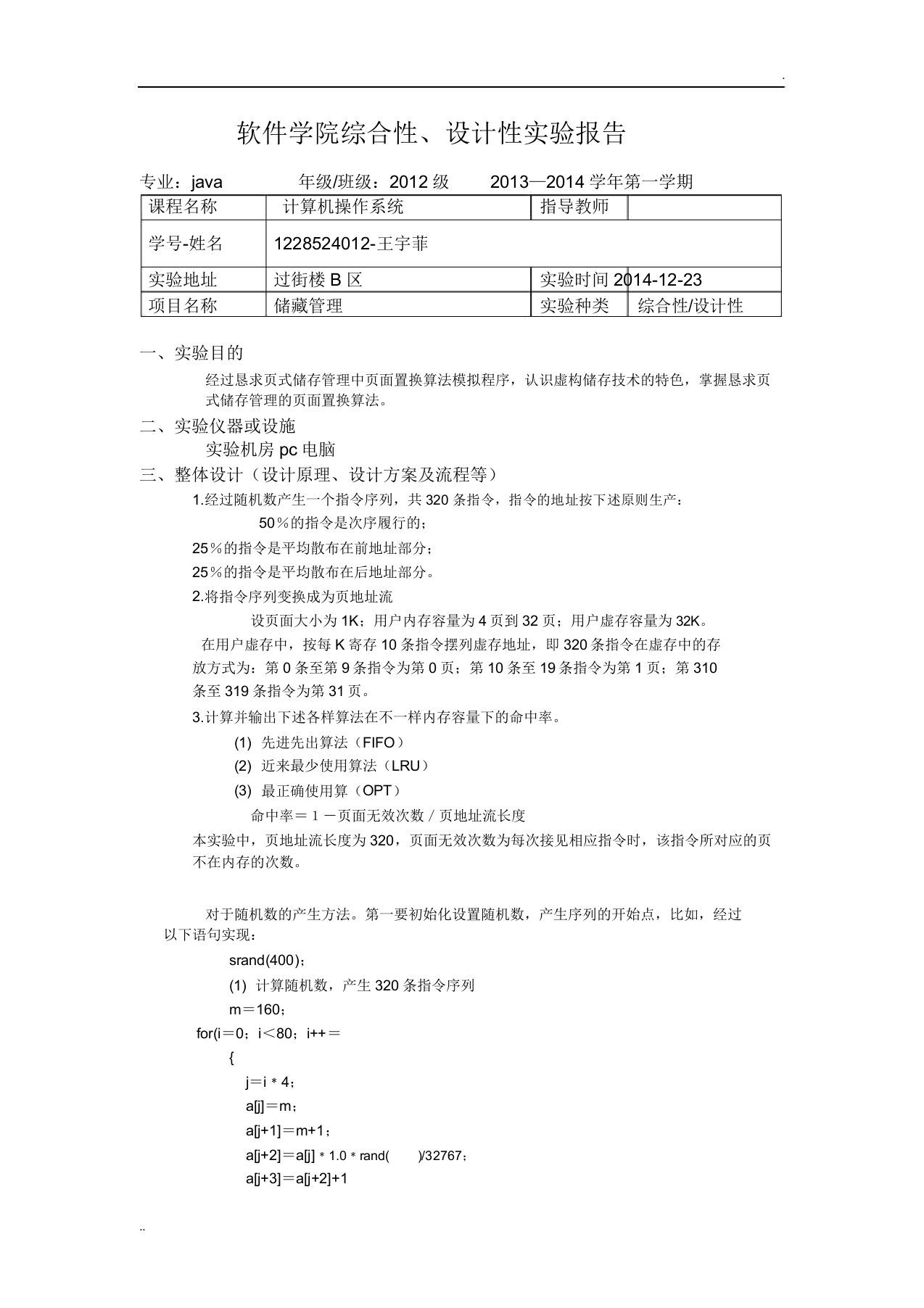 计算机操作系统储存管理实验报告