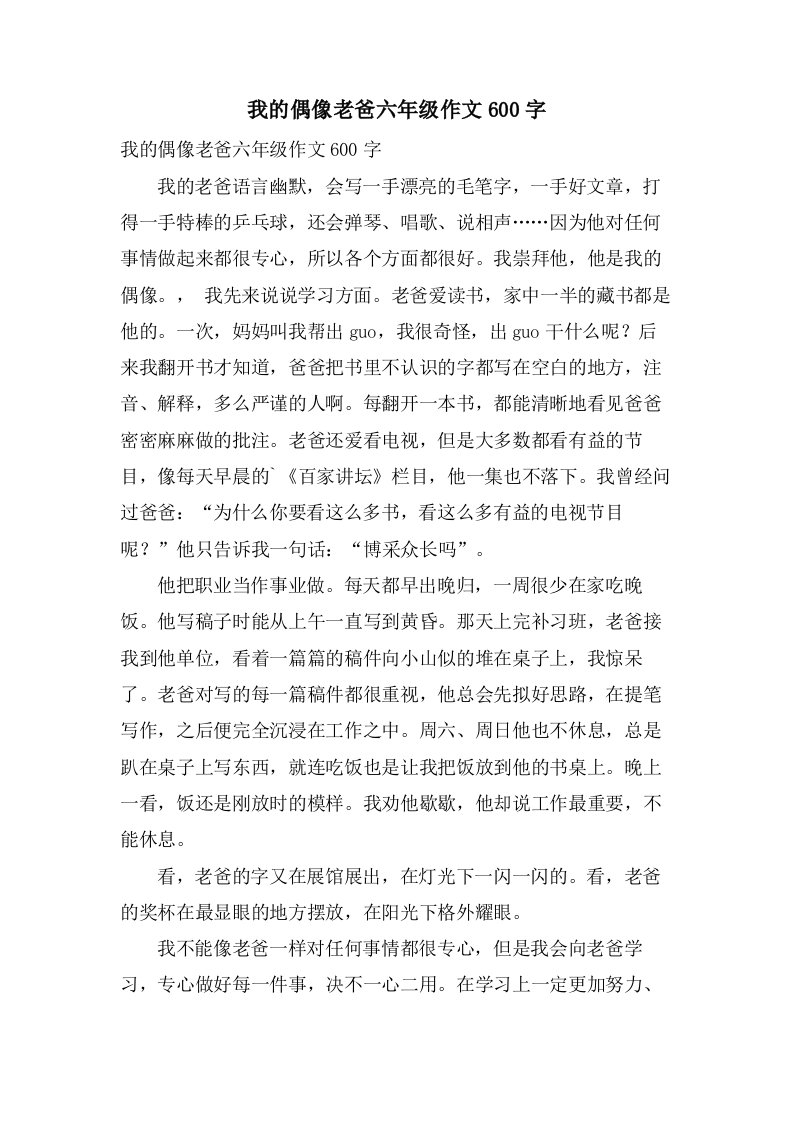 我的偶像老爸六年级作文600字