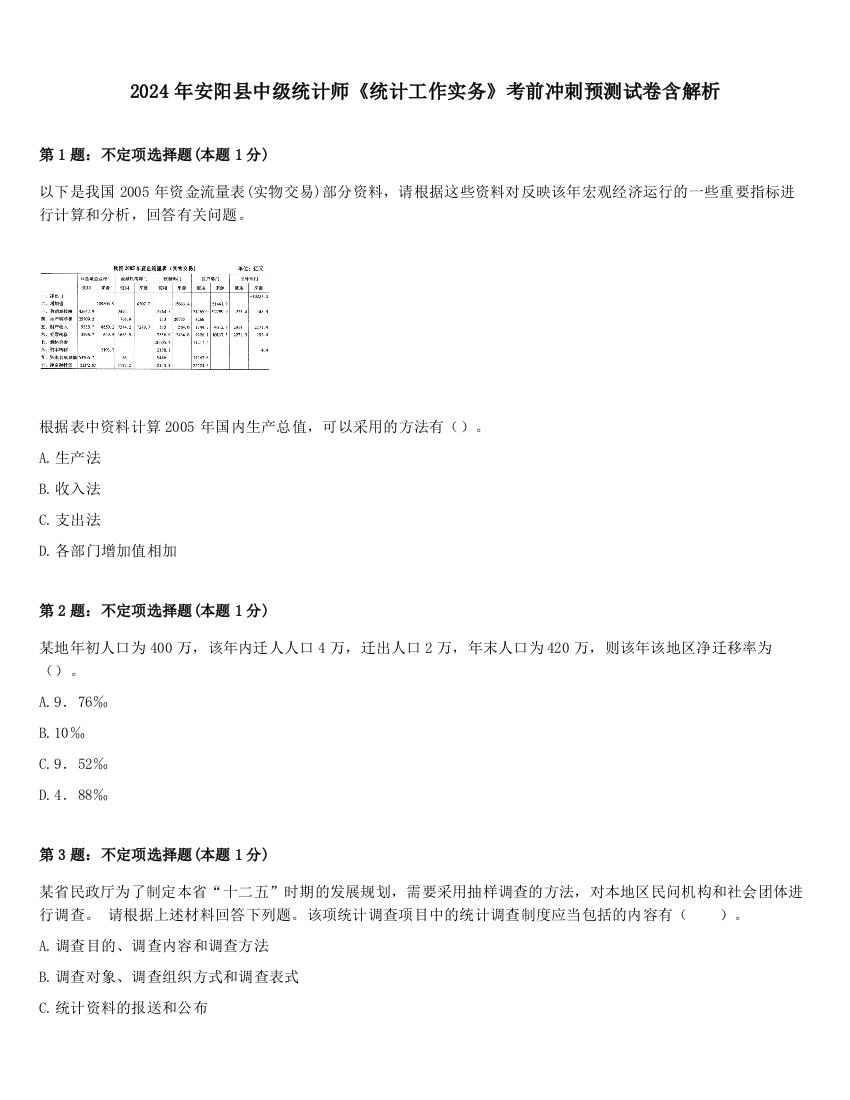 2024年安阳县中级统计师《统计工作实务》考前冲刺预测试卷含解析