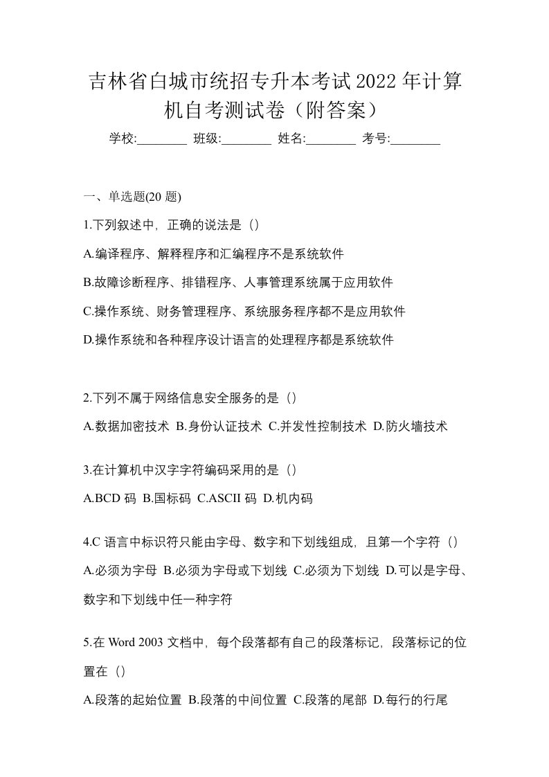 吉林省白城市统招专升本考试2022年计算机自考测试卷附答案