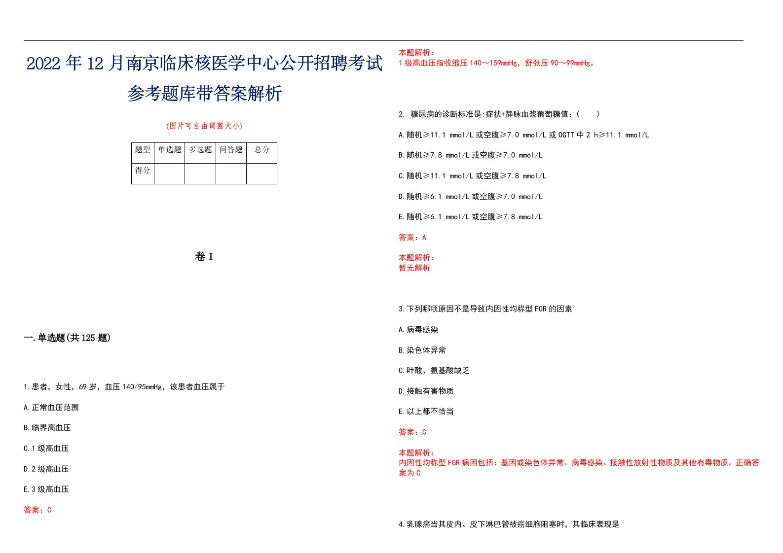 2022年12月南京临床核医学中心公开招聘考试参考题库带答案解析