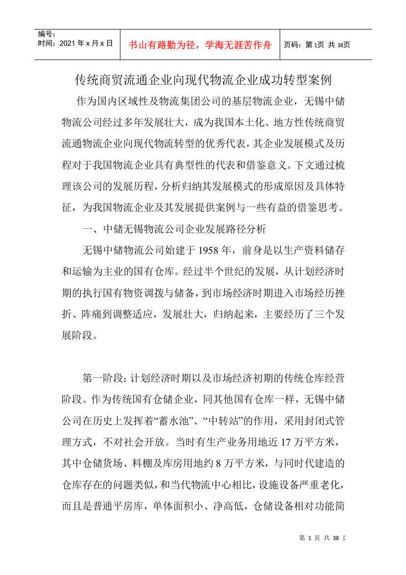 传统商贸流通企业向现代物流企业成功转型案例