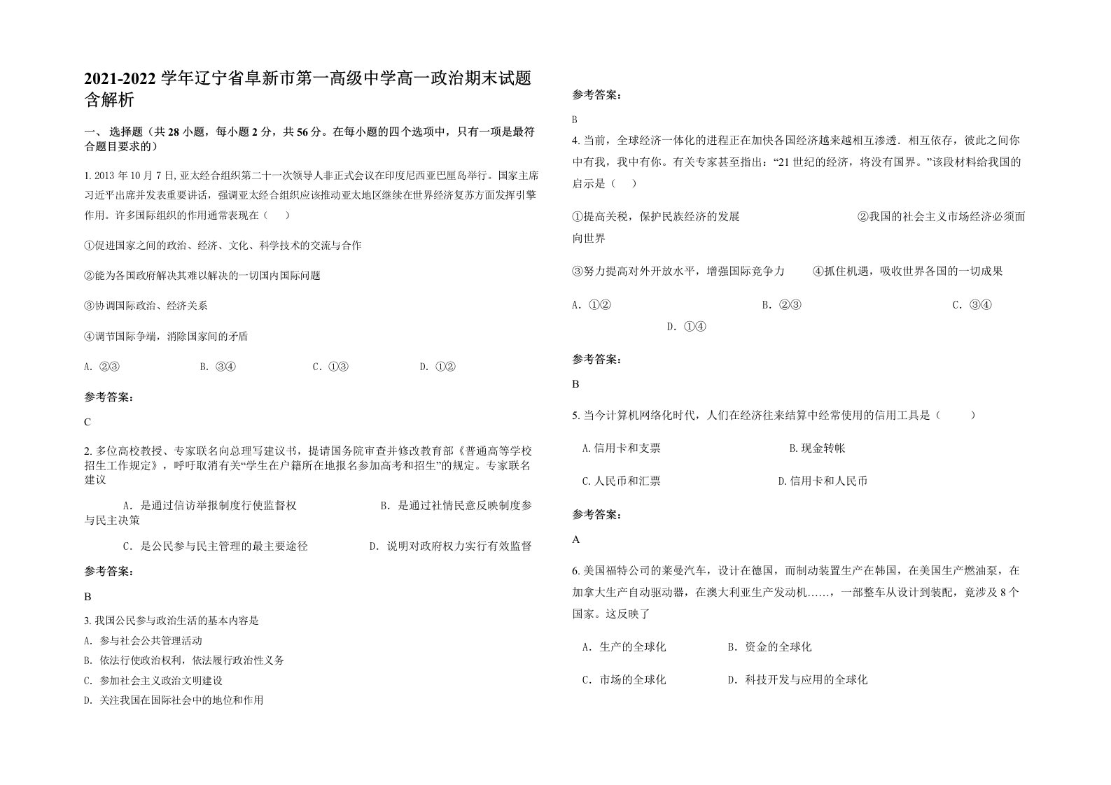 2021-2022学年辽宁省阜新市第一高级中学高一政治期末试题含解析