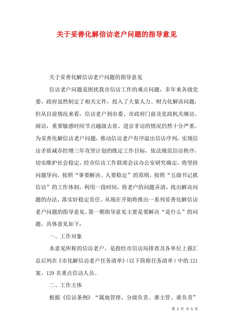 关于妥善化解信访老户问题的指导意见