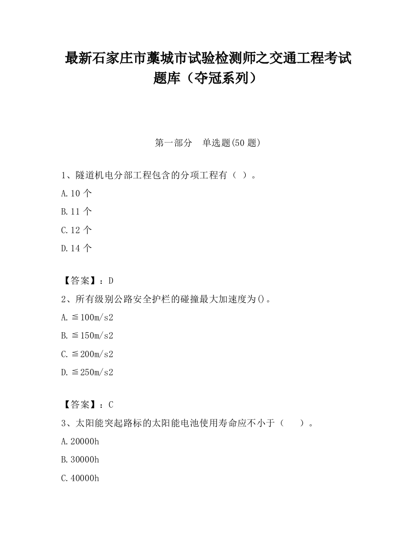 最新石家庄市藁城市试验检测师之交通工程考试题库（夺冠系列）