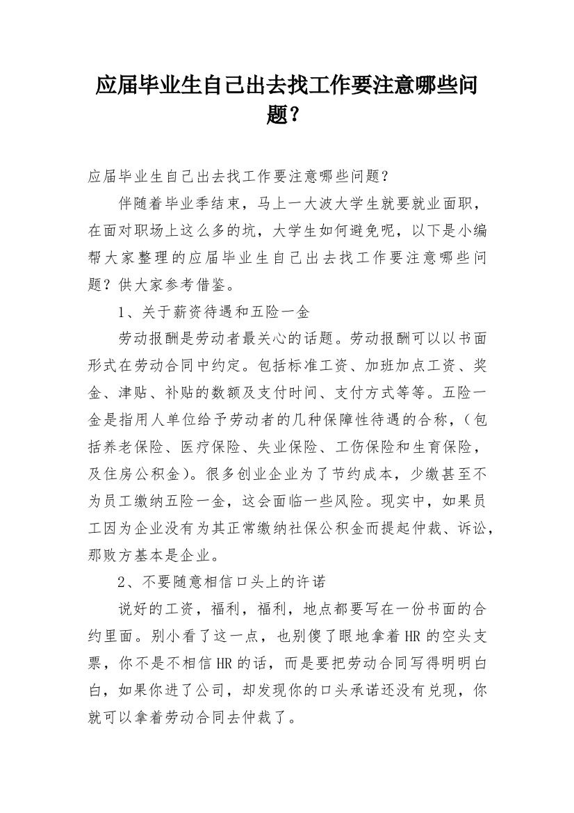 应届毕业生自己出去找工作要注意哪些问题？