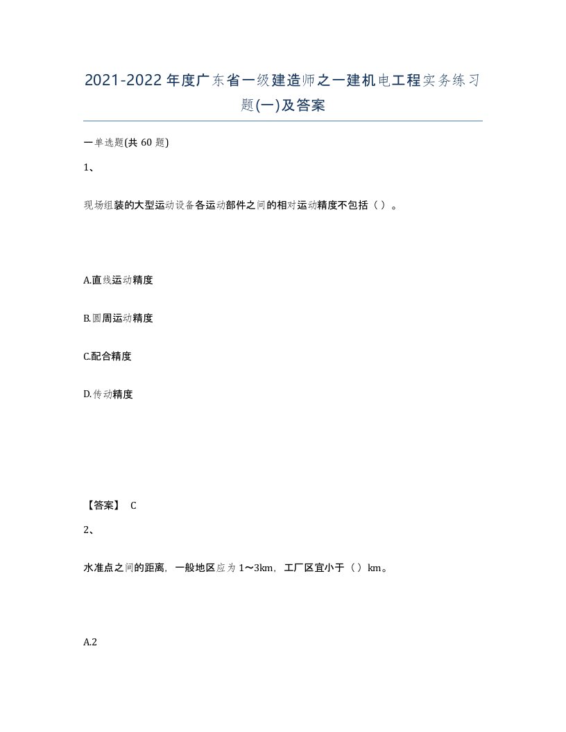 2021-2022年度广东省一级建造师之一建机电工程实务练习题一及答案