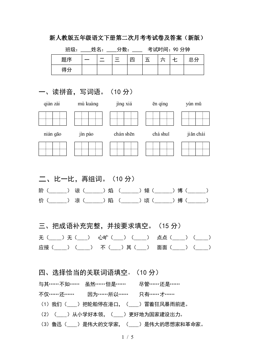 新人教版五年级语文下册第二次月考考试卷及答案(新版)