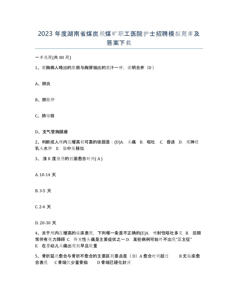 2023年度湖南省煤炭坝煤矿职工医院护士招聘模拟题库及答案