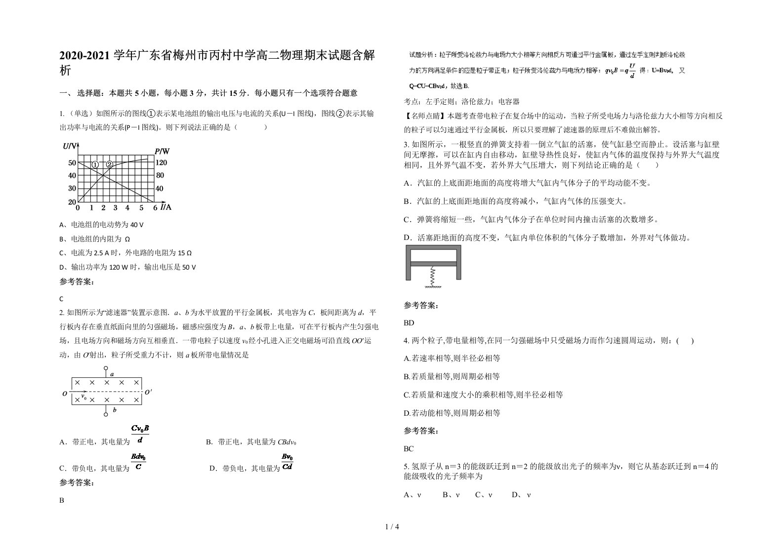 2020-2021学年广东省梅州市丙村中学高二物理期末试题含解析