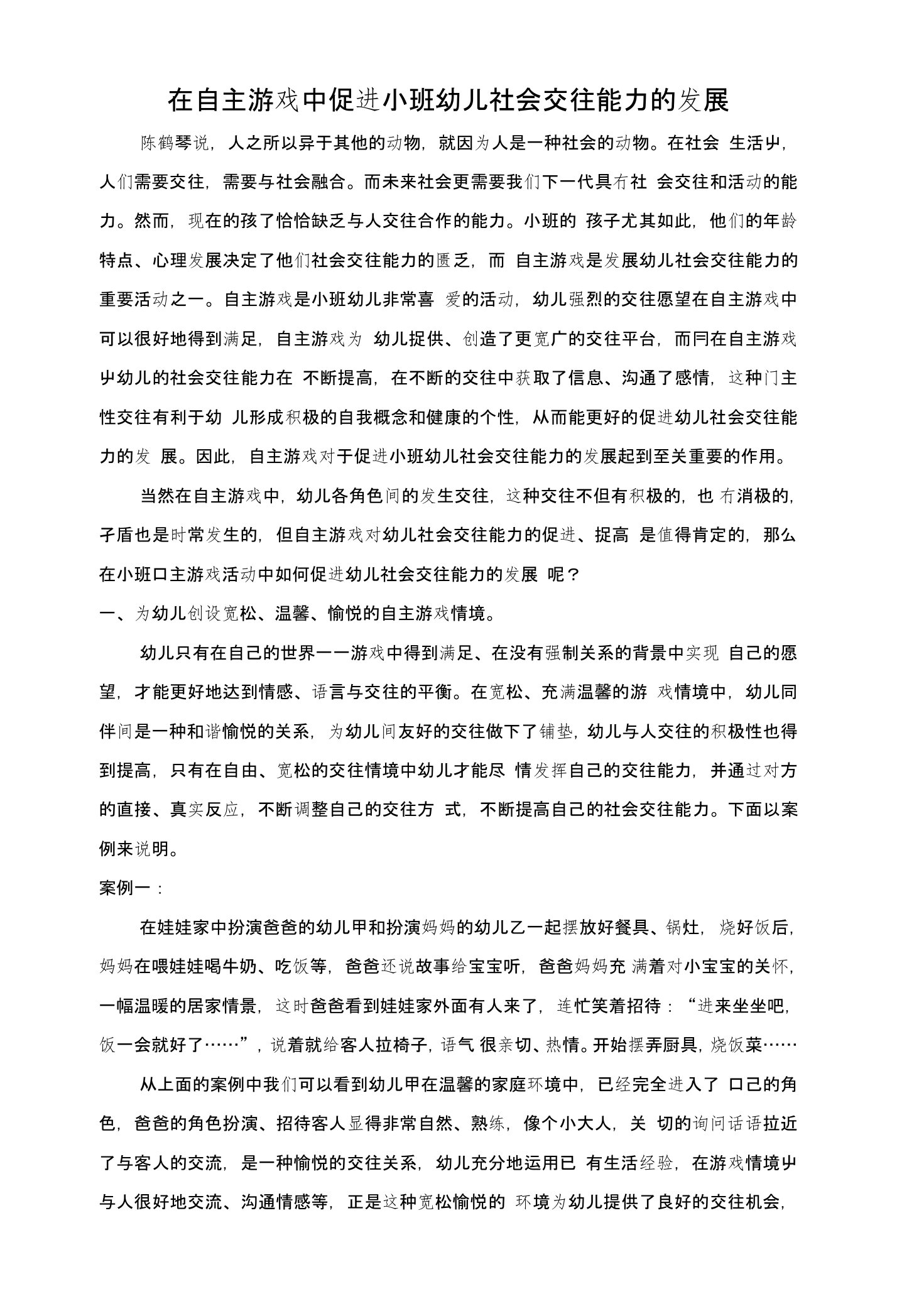 在自主游戏中促进小班幼儿社会交往能力的发展